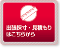 プリーツスクリーン・出張採寸・見積もり