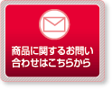 プリーツスクリーン・商品に関するお問い合わせ