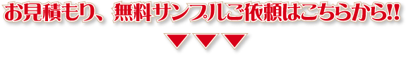 プリーツスクリーンお見積もり、無料サンプルご依頼はこちらから！！