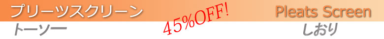トーソー　プリーツスクリーン「しおり」45％ＯＦＦ