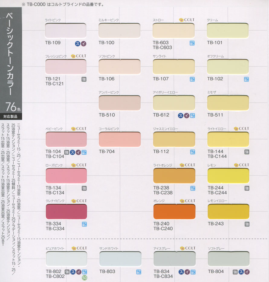 トーソー インテリアブラインド 「カラーサンプル」 ｜ ブラインド