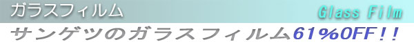 サンゲツガラスフィルム６１％ＯＦＦセール
