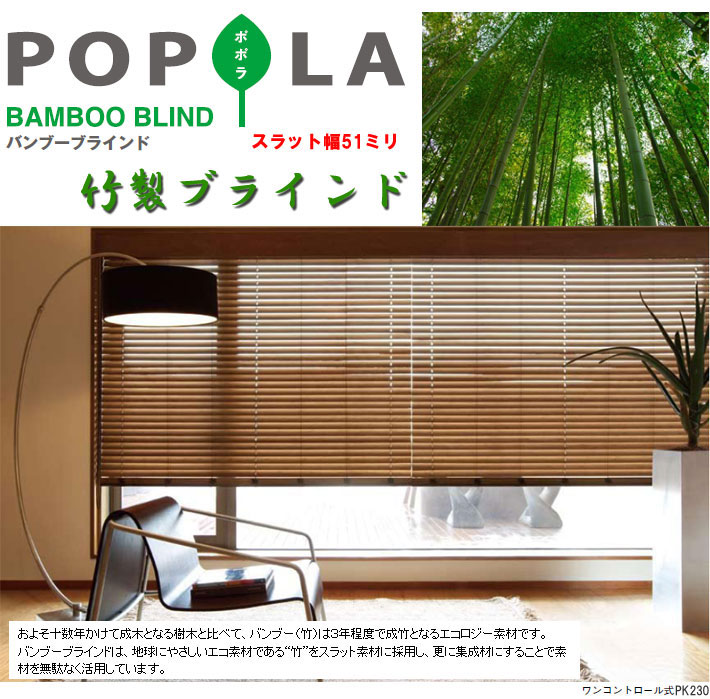 ニチベイ・バンブーブラインド「ポポラ」エコ素材”竹”をスラット素材に採用。